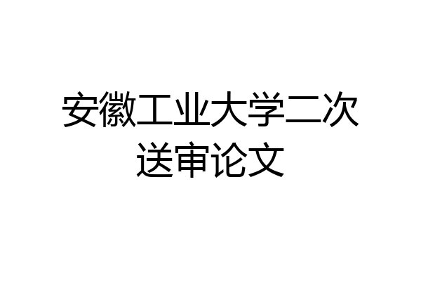 安徽工业大学二次送审论文