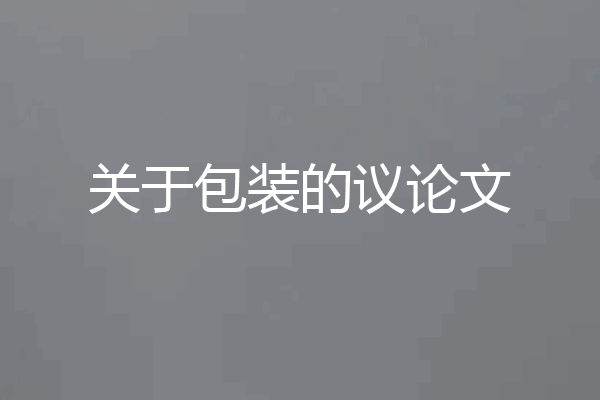 关于包装的议论文