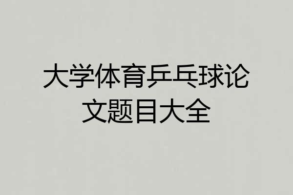 大学体育乒乓球论文题目大全