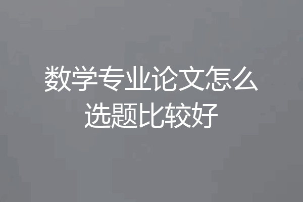 数学专业论文怎么选题比较好