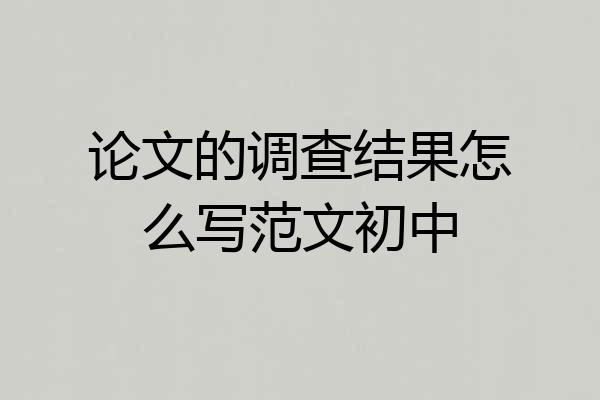 论文的调查结果怎么写范文初中