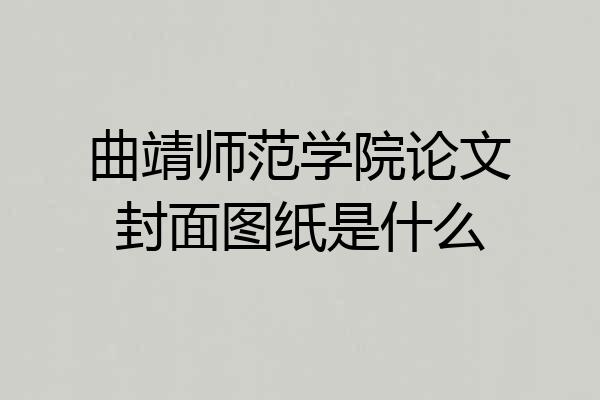 曲靖师范学院论文封面图纸是什么