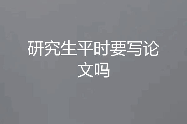 研究生平时要写论文吗