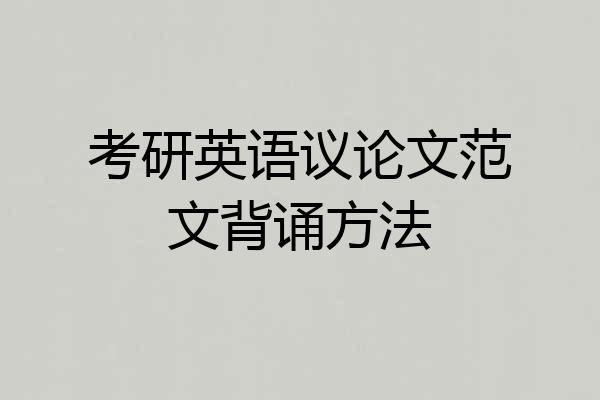 考研英语议论文范文背诵方法