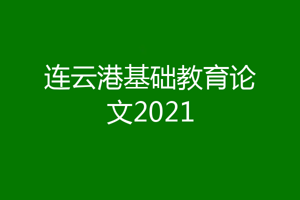 连云港基础教育论文2021