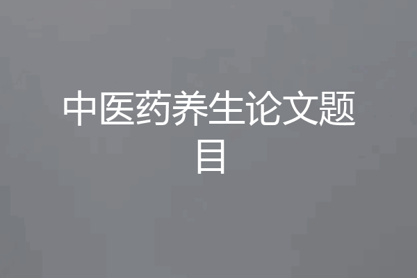 中医药养生论文题目