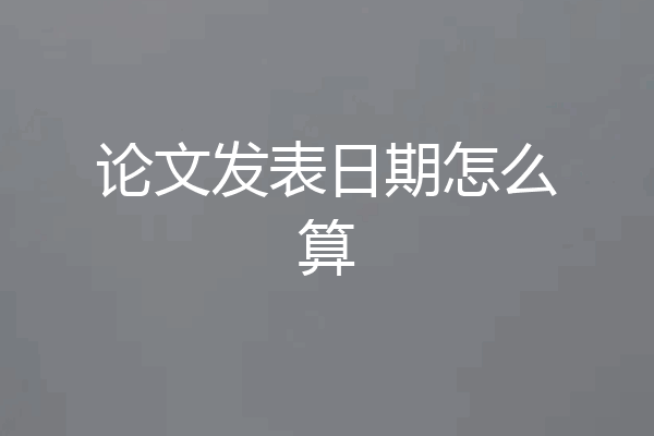 论文发表日期怎么算