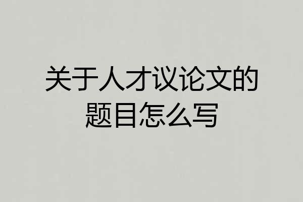 关于人才议论文的题目怎么写