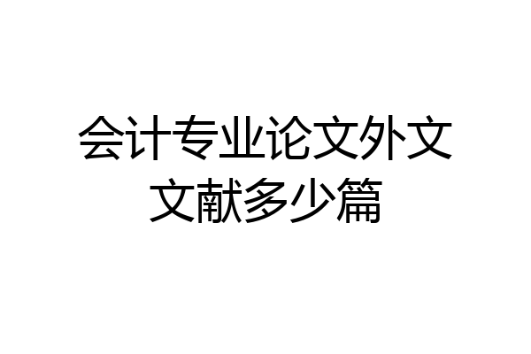 会计专业论文外文文献多少篇