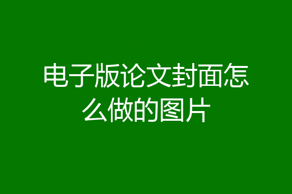 电子版论文封面怎么做的图片