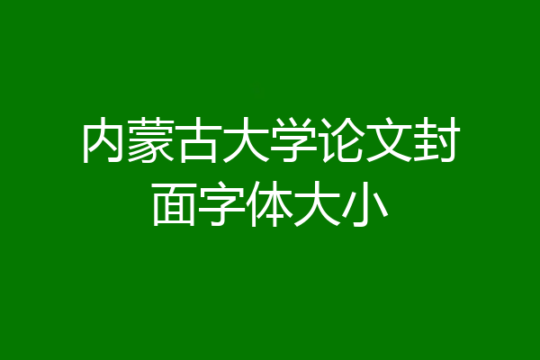 内蒙古大学论文封面字体大小