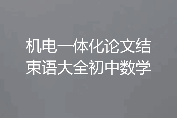 机电一体化论文结束语大全初中数学