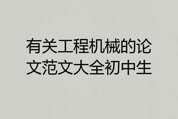 有关工程机械的论文范文大全初中生