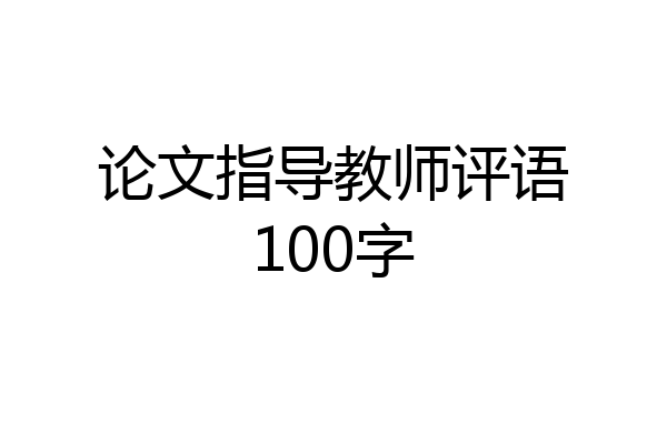 论文指导教师评语100字