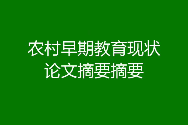 农村早期教育现状论文摘要摘要