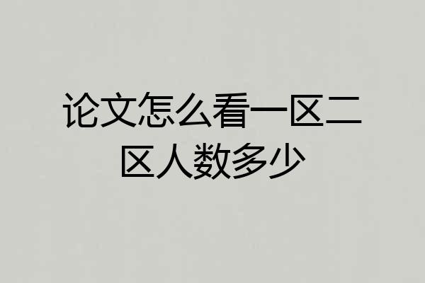 论文怎么看一区二区人数多少
