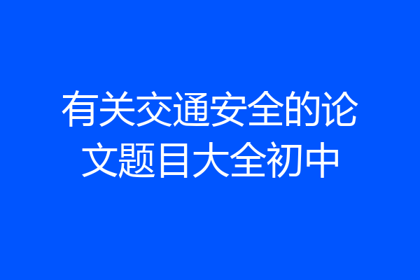 有关交通安全的论文题目大全初中