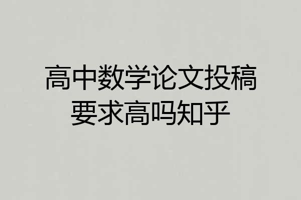 高中数学论文投稿要求高吗知乎