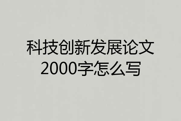 科技创新发展论文2000字怎么写
