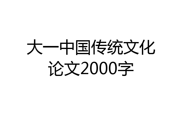 大一中国传统文化论文2000字