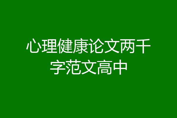 心理健康论文两千字范文高中