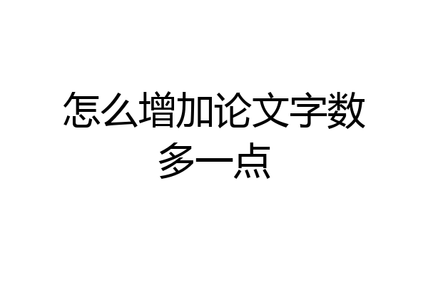 怎么增加论文字数多一点