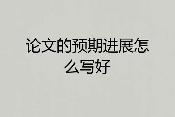 论文的预期进展怎么写好