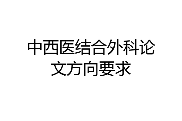 中西医结合外科论文方向要求