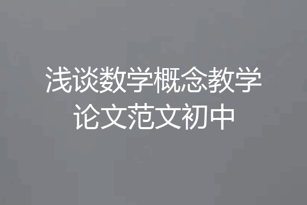 浅谈数学概念教学论文范文初中