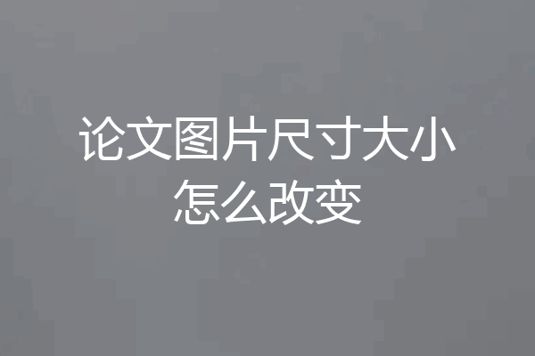 论文图片尺寸大小怎么改变