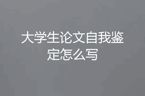 大学生论文自我鉴定怎么写