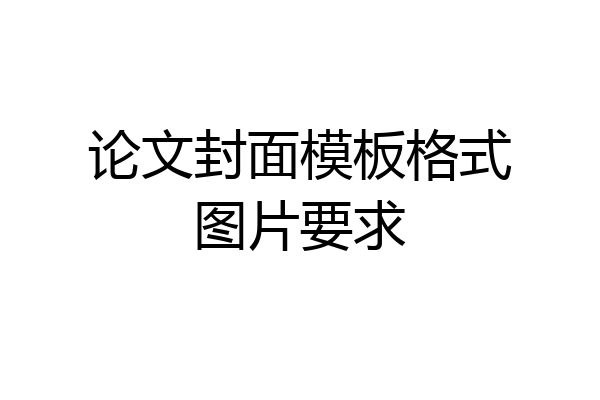 论文封面模板格式图片要求