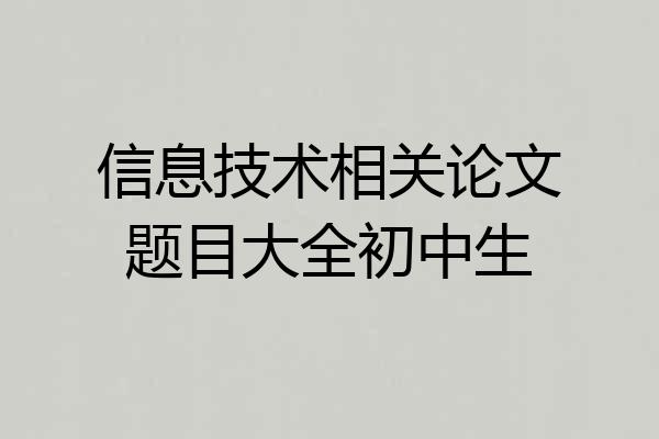 信息技术相关论文题目大全初中生