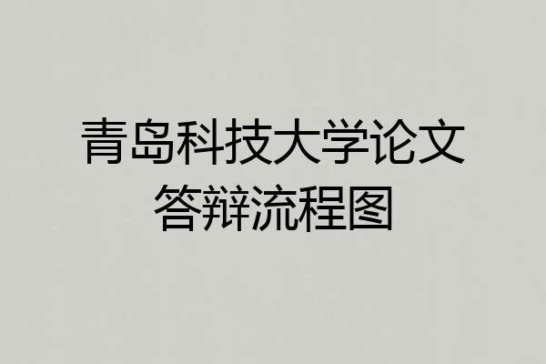 青岛科技大学论文答辩流程图