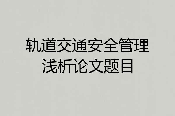 轨道交通安全管理浅析论文题目