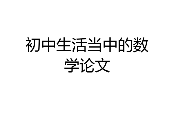 初中生活当中的数学论文
