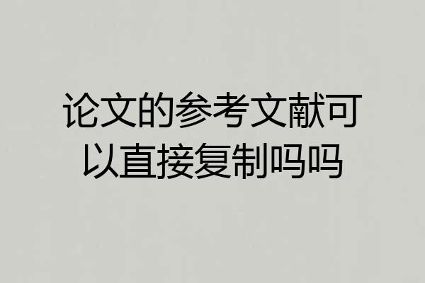论文的参考文献可以直接复制吗吗
