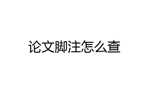 论文脚注怎么查