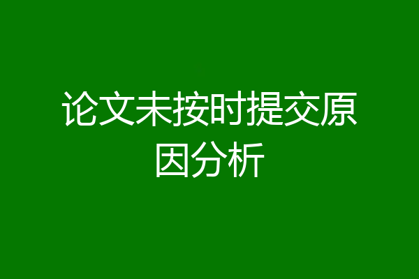 论文未按时提交原因分析