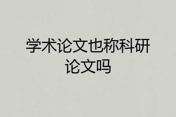 学术论文也称科研论文吗