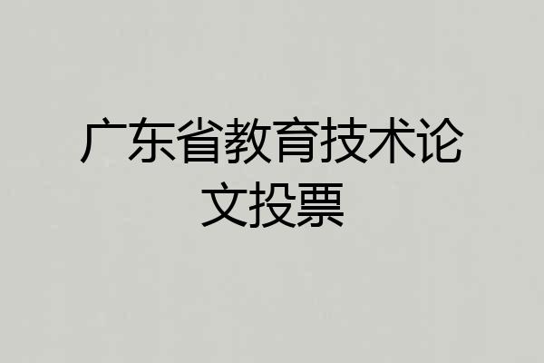 广东省教育技术论文投票