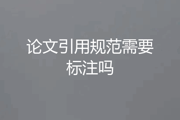 论文引用规范需要标注吗