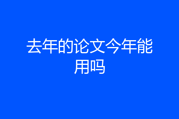 去年的论文今年能用吗
