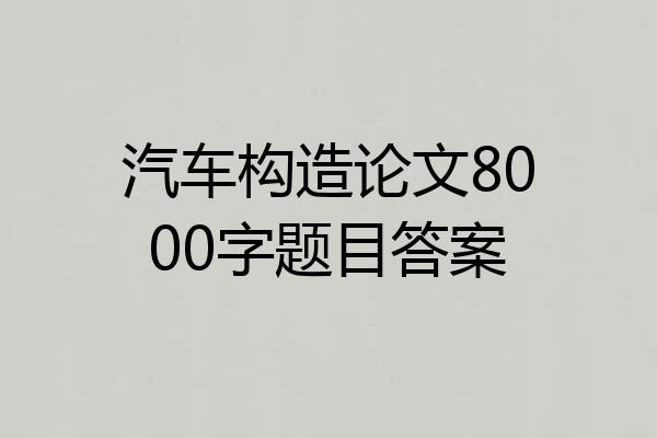 汽车构造论文8000字题目答案