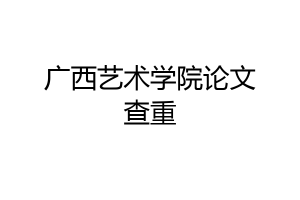 广西艺术学院论文查重
