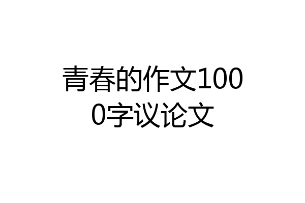 青春的作文1000字议论文