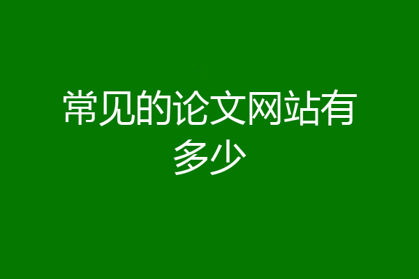 常见的论文网站有多少
