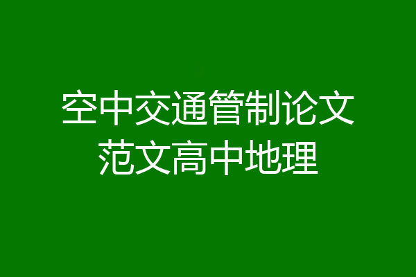 空中交通管制论文范文高中地理