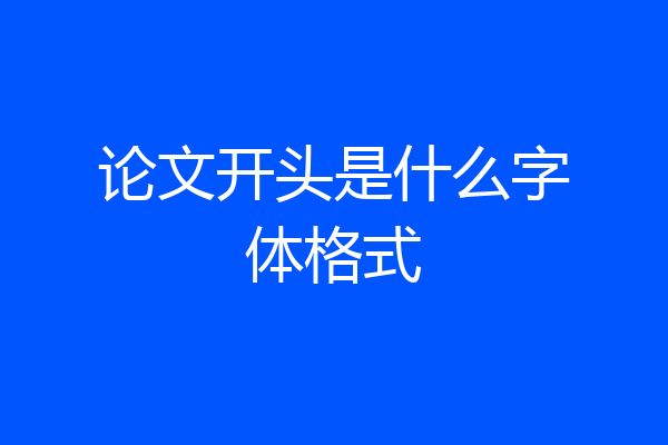 论文开头是什么字体格式
