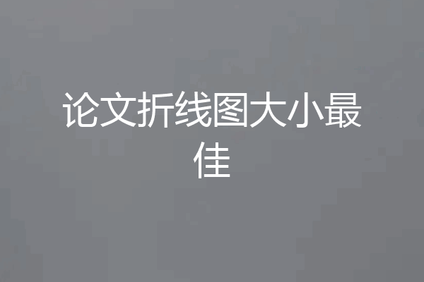 论文折线图大小最佳